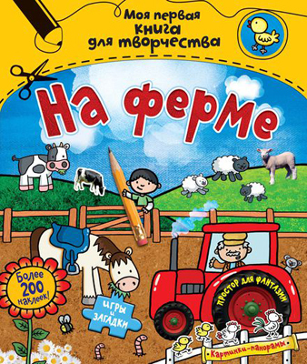 На ферме. Моя первая книга для творчества, производитель Махаон , ISBN 978-5-38907-179-7, № 1