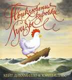 Приключения курочки Луизы. ДиКамилло К., Блисс Х., производитель Махаон , ISBN 978-5-38912-522-3, № 1