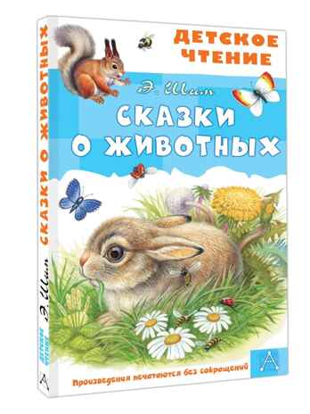 Сказки о животных. Шим Э., производитель АСТ , ISBN 978-5-17168-029-9№ 1