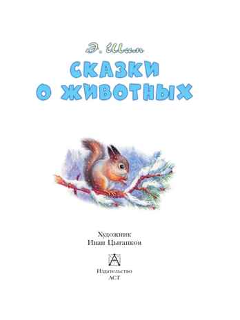 Сказки о животных. Шим Э., производитель АСТ , ISBN 978-5-17168-029-9№ 3