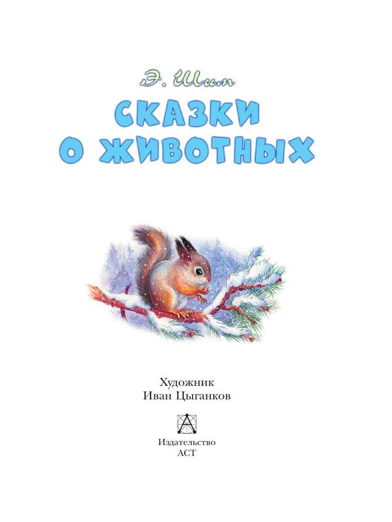 Сказки о животных. Шим Э., производитель АСТ , ISBN 978-5-17168-029-9, № 3