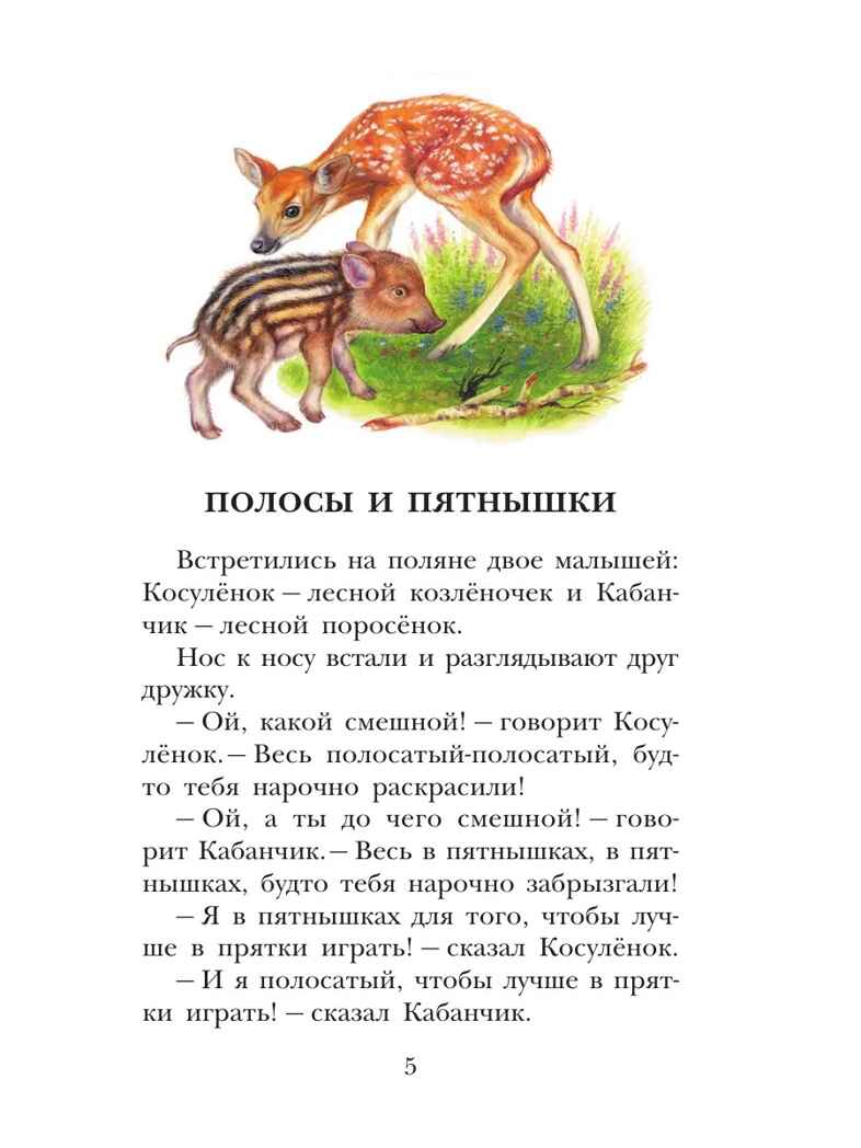 Сказки о животных. Шим Э., производитель АСТ , ISBN 978-5-17168-029-9, № 4