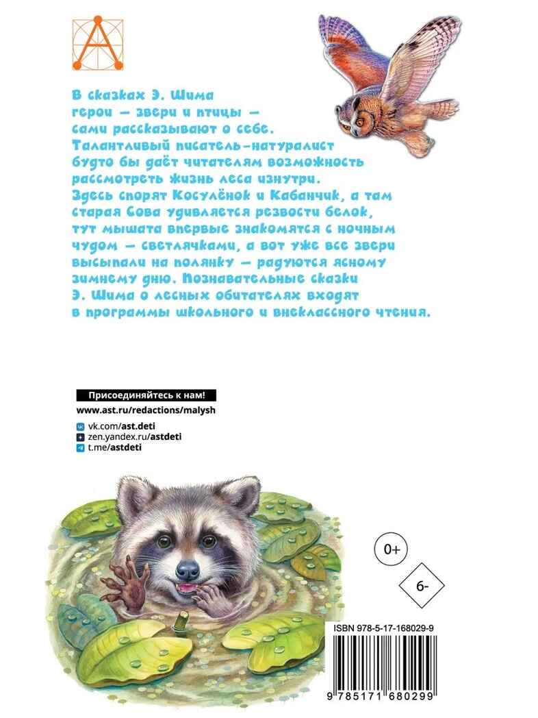 Сказки о животных. Шим Э., производитель АСТ , ISBN 978-5-17168-029-9, № 10