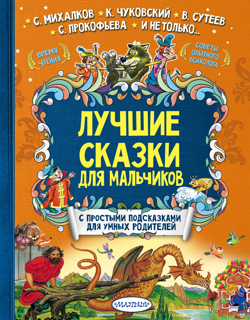 Лучшие сказки для мальчиков. Михалков С.В., Чуковский К.И., Сутеев В.Г. Лучшие сказки с подсказками, производитель АСТ , ISBN 978-5-17102-924-1, № 1