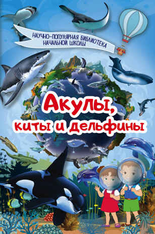 Акулы, киты, дельфины. Научно-популярная библиотека начальной школы, производитель АСТ , ISBN 978-5-17103-125-1№ 1