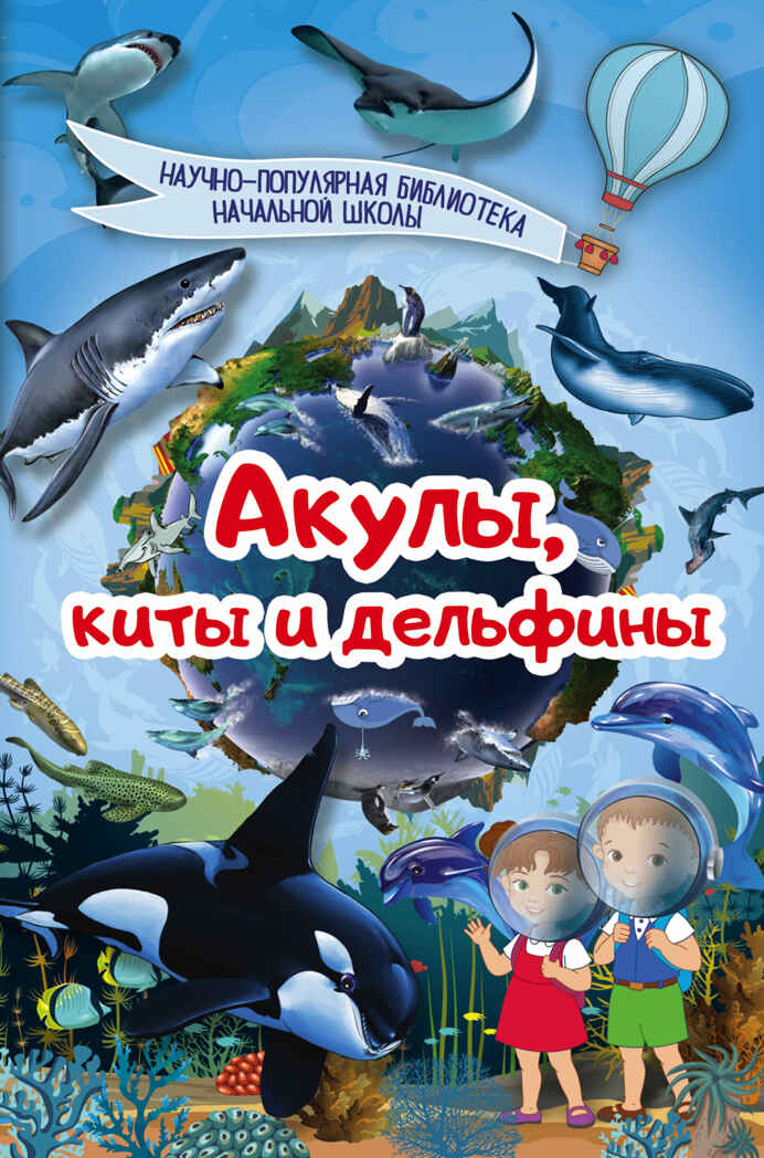 Акулы, киты, дельфины. Научно-популярная библиотека начальной школы, производитель АСТ , ISBN 978-5-17103-125-1, № 1