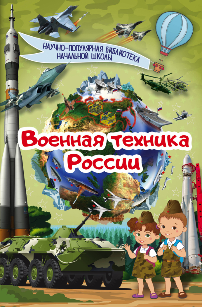 Военная техника России. Научно-популярная библиотека начальной школы, производитель АСТ , ISBN 978-5-17103-119-0, № 1