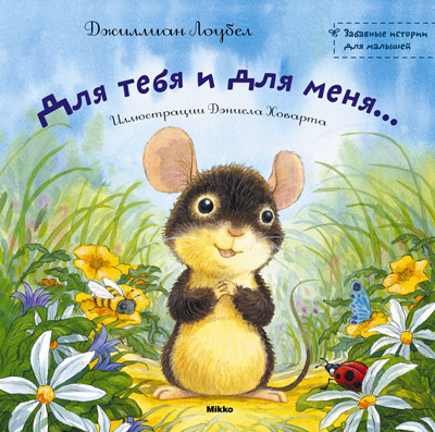 Забавные истории для малышей. Для тебя и для меня..., производитель Микко, ISBN 978-6-17588-014-2, № 1