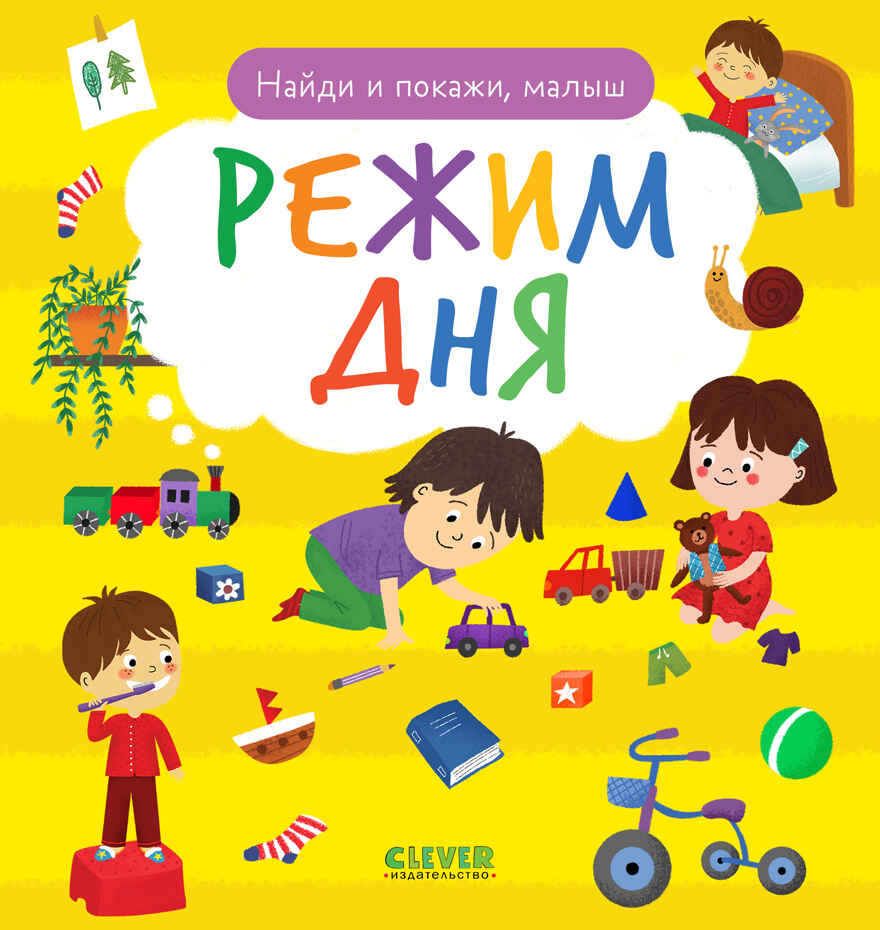 Найди и покажи, малыш. Режим дня, производитель Клевер (Clever) , ISBN 978-5-00211-841-0, № 1