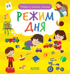 Найди и покажи, малыш. Режим дня, производитель Клевер (Clever) , ISBN 978-5-00211-841-0, № 1