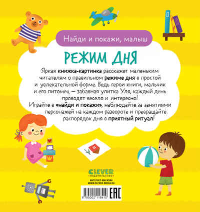 Найди и покажи, малыш. Режим дня, производитель Клевер (Clever) , ISBN 978-5-00211-841-0№ 7