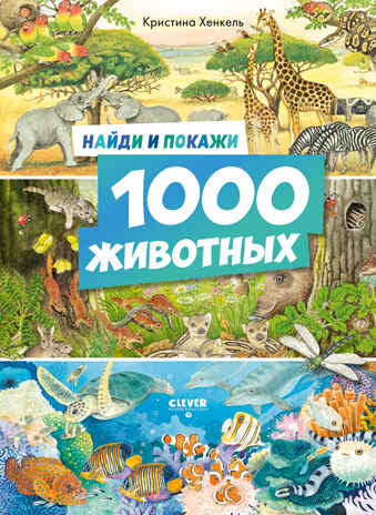 Найди и покажи. 1000 животных, производитель Клевер (Clever) , ISBN 978-5-00252-198-2№ 1