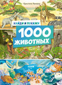 Найди и покажи. 1000 животных, производитель Клевер (Clever) , ISBN 978-5-00252-198-2, № 1