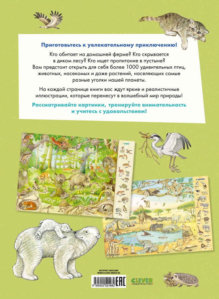 Найди и покажи. 1000 животных, производитель Клевер (Clever) , ISBN 978-5-00252-198-2, № 7