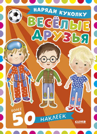 Наряди куколку. Веселые друзья, производитель Клевер (Clever) , ISBN 978-5-00252-218-7№ 1