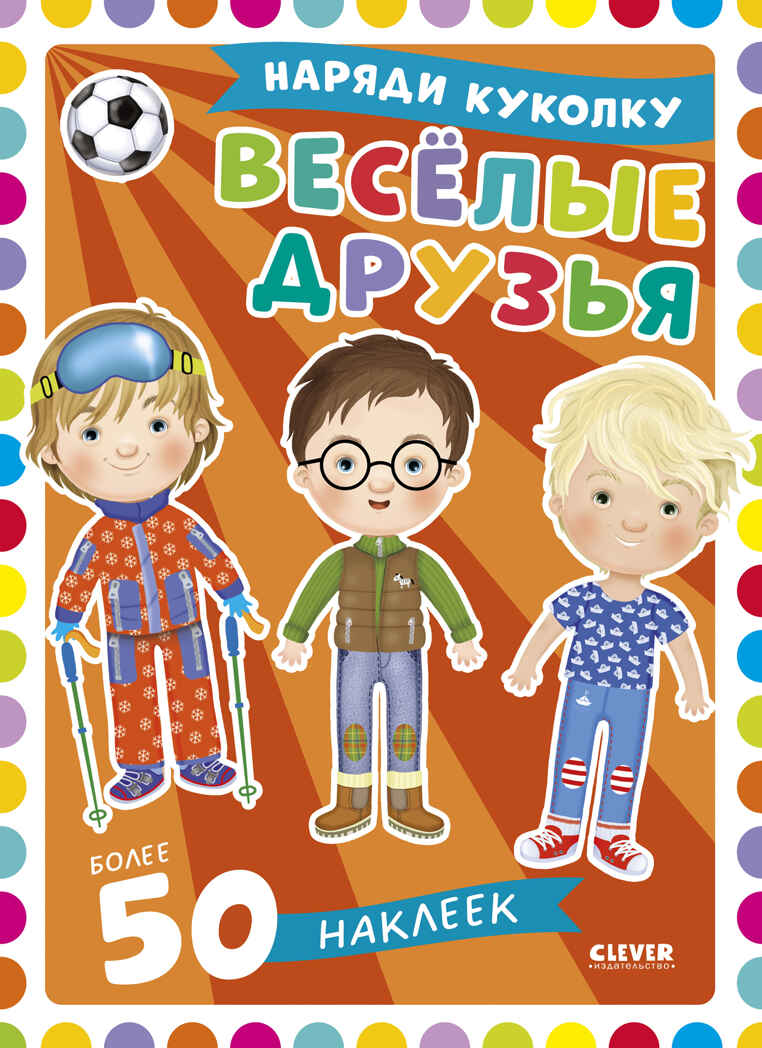 Наряди куколку. Веселые друзья, производитель Клевер (Clever) , ISBN 978-5-00252-218-7, № 1