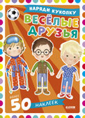 Наряди куколку. Веселые друзья, производитель Клевер (Clever) , ISBN 978-5-00252-218-7, № 1