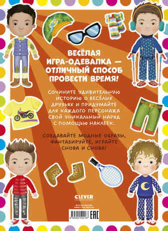 Наряди куколку. Веселые друзья, производитель Клевер (Clever) , ISBN 978-5-00252-218-7№ 7