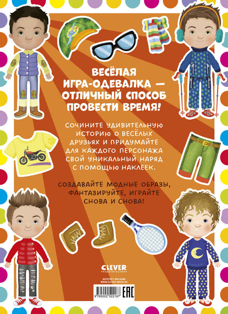 Наряди куколку. Веселые друзья, производитель Клевер (Clever) , ISBN 978-5-00252-218-7, № 7
