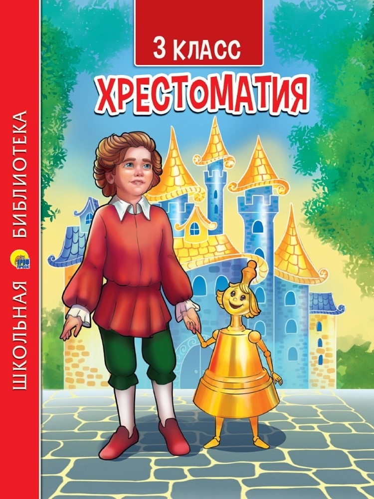Хрестоматия для 3 класса, производитель Проф-Пресс , ISBN 978-5-37833-855-9, № 1