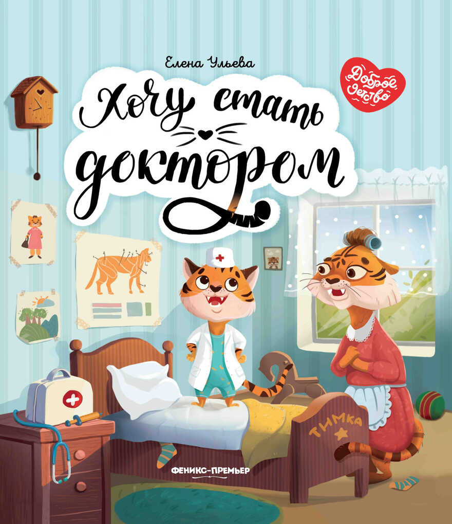 Хочу стать доктором дп, производитель «Феникс-Премьер», ISBN 978-5-22236-344-7, № 1