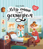 Хочу стать доктором дп, производитель «Феникс-Премьер», ISBN 978-5-22236-344-7, № 1