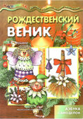 Мастерилка. Рождественский веник (новогодние поделки для детей от 4 лет), производитель ИД &quot;Карапуз&quot;, ISBN 978-5-97150-821-2, № 1