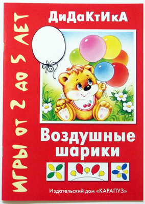 Воздушные шарики. Дидактические игры для детей от 2 до 5 лет, производитель ИД &quot;Карапуз&quot;, ISBN 978-5-84030-198-2, № 1