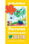 Листочки. Дидактические игры для детей от 2 до 5 лет, производитель ИД &quot;Карапуз&quot;, ISBN 978-5-84030-205-7, № 1