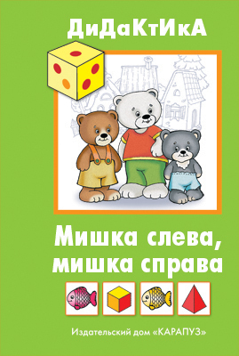 Мишка слева, мишка справа. Дидактические игры для детей от 2 до 5 лет, производитель ИД &quot;Карапуз&quot;, ISBN 978-5-84030-784-7, № 1