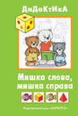 Мишка слева, мишка справа. Дидактические игры для детей от 2 до 5 лет, производитель ИД &quot;Карапуз&quot;, ISBN 978-5-84030-784-7, № 1