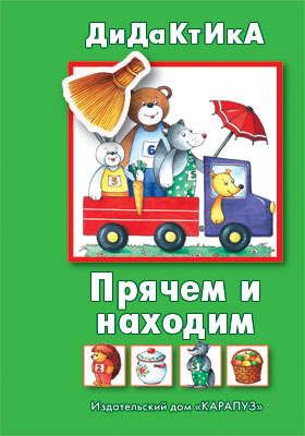 Прячем и находим (Когда никто не видит). Дидактические игры  для детей от 2 до 5 лет, производитель ИД &quot;Карапуз&quot;, ISBN 978-5-84030-840-0, № 1