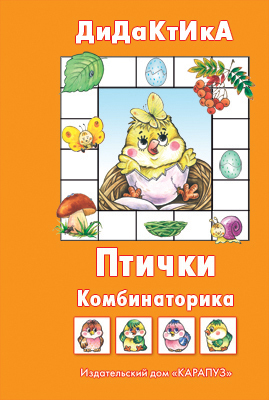 Птички. Дидактические игры с детьми от 2 до 5 лет, производитель ИД &quot;Карапуз&quot;, ISBN 978-5-84030-819-6, № 1
