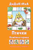 Птички. Дидактические игры с детьми от 2 до 5 лет, производитель ИД &quot;Карапуз&quot;, ISBN 978-5-84030-819-6, № 1