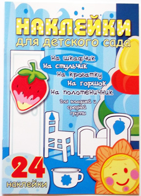 Наклейки для детского сада. Младшая и средняя группа, производитель ИД &quot;Карапуз&quot;, ISBN 978-5-97150-345-3, № 1