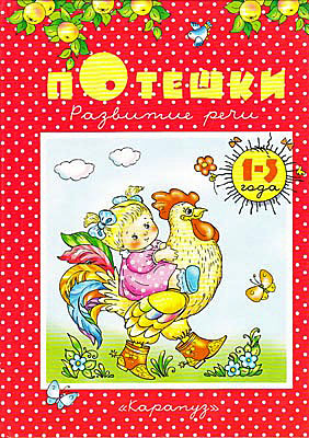 Книжки-несказки. Потешки. Развитие речи (для детей для 1-3 лет), производитель ИД "Карапуз", ISBN 978-5-97150-327-9, № 1