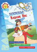 Зазеркалье. Карлик Нос, производитель ИД &quot;Карапуз&quot;, ISBN 978-5-84030-640-6, № 1