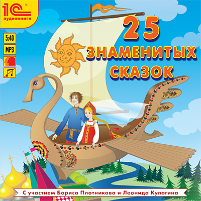 1С Аудиокниги 25 знаменитых сказок, производитель 1С, ISBN 460-1-54606-536-0, № 1