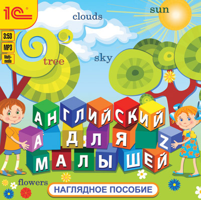1С Аудиокниги Английский для малышей Наглядное пособие, производитель 1С, ISBN 460-1-54608-029-5, № 1