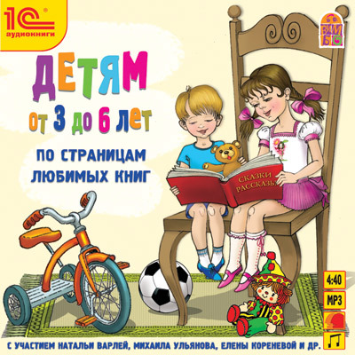 1С Аудиокниги Детям от 3 до 6 лет По страницам любимых книг, производитель 1С, ISBN 460-1-54606-541-4, № 1