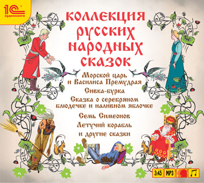 1С Аудиокниги Коллекция русских народных сказок, производитель 1С, ISBN 460-1-54607-093-7, № 1