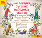 1С Аудиокниги Коллекция русских народных сказок, производитель 1С, ISBN 460-1-54607-093-7, № 1