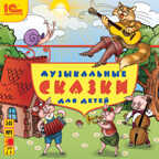 1С Аудиокниги Музыкальные сказки для детей, производитель 1С, ISBN 460-1-54607-092-0, № 1