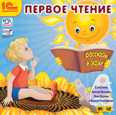 1С Аудиокниги Первое чтение: сказки, рассказы, производитель 1С, ISBN 460-1-54609-013-3, № 1