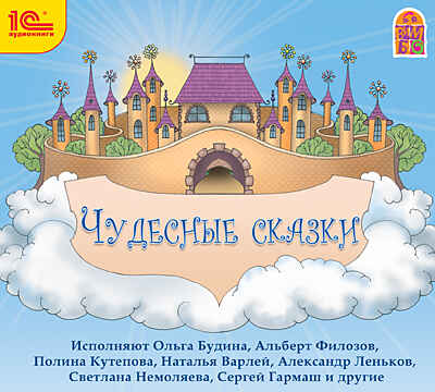 1С Аудиокниги Чудесные сказки, производитель 1С, ISBN 460-1-54605-419-7 № 1