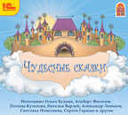 1С Аудиокниги Чудесные сказки, производитель 1С, ISBN 460-1-54605-419-7, № 1
