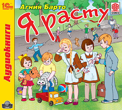 1С Аудиокниги Барто А. Я расту, производитель 1С, ISBN 460-1-54604-663-5, № 1
