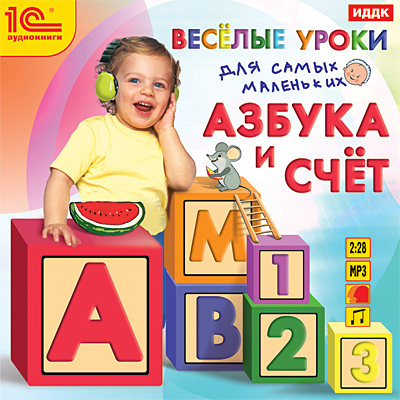1С Аудиокниги Веселые уроки для самых маленьких Азбука и счет, производитель 1С, ISBN 460-1-54606-679-4, № 1