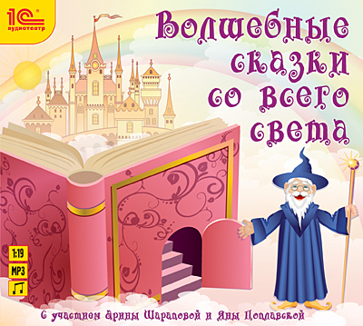 1С Аудиокниги Волшебные сказки со всего света, производитель 1С, ISBN 460-1-54607-803-2, № 1
