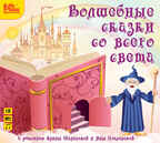 1С Аудиокниги Волшебные сказки со всего света, производитель 1С, ISBN 460-1-54607-803-2, № 1